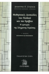 Μαθησιακές δυσκολίες του παιδιού και του εφήβου